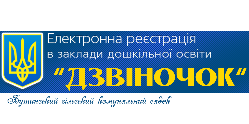 банер дзвіночок дитсадок