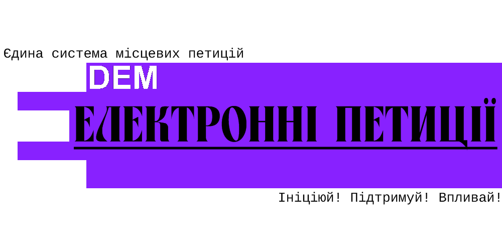 банер електронні петиції
