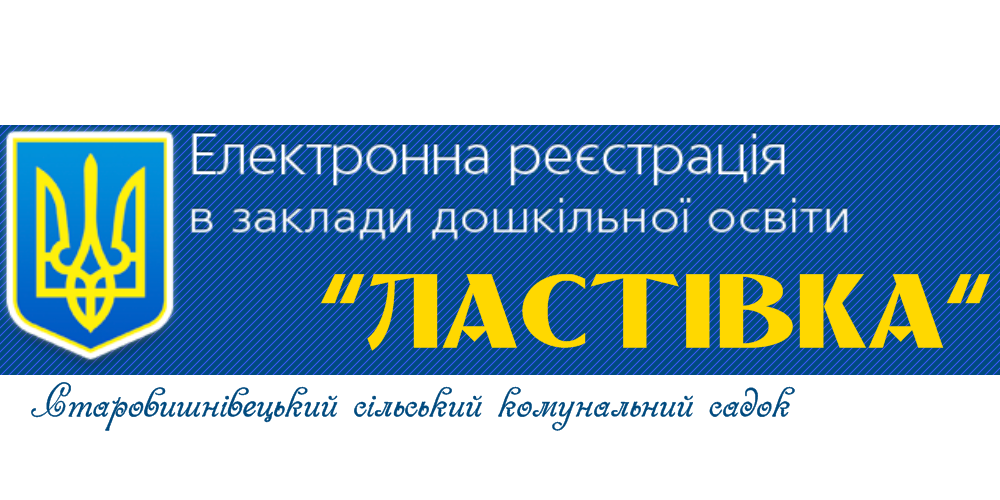 банер ластівка дитсадок