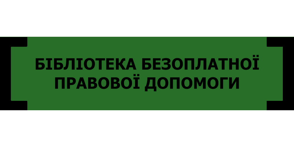банер БІБЛІОТЕКА