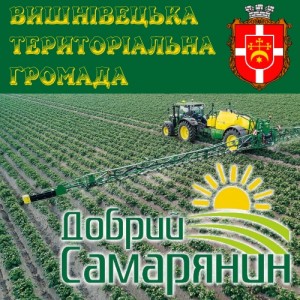 наші новини обробіток полів добрий самарянин