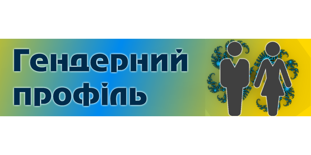гендерний профіль банер