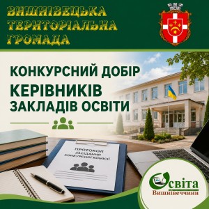 Конкурсний-відбір-лиректорів
