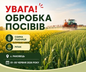 Обробка посівів Раковець