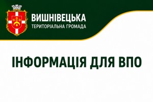 Інформація для ВПО