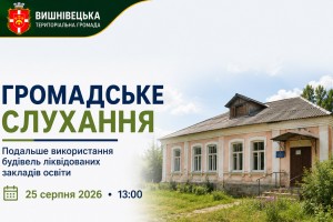 Громадські слухання школи