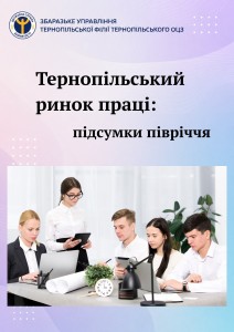 Тернопільський ринок праці підсумки півріччя