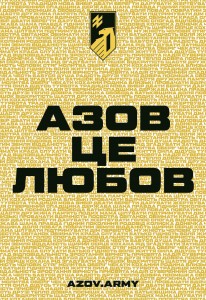 Азов це любов