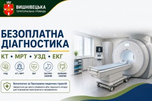 Безоплатна діагностика