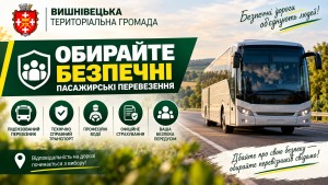 Безпечні перевізники